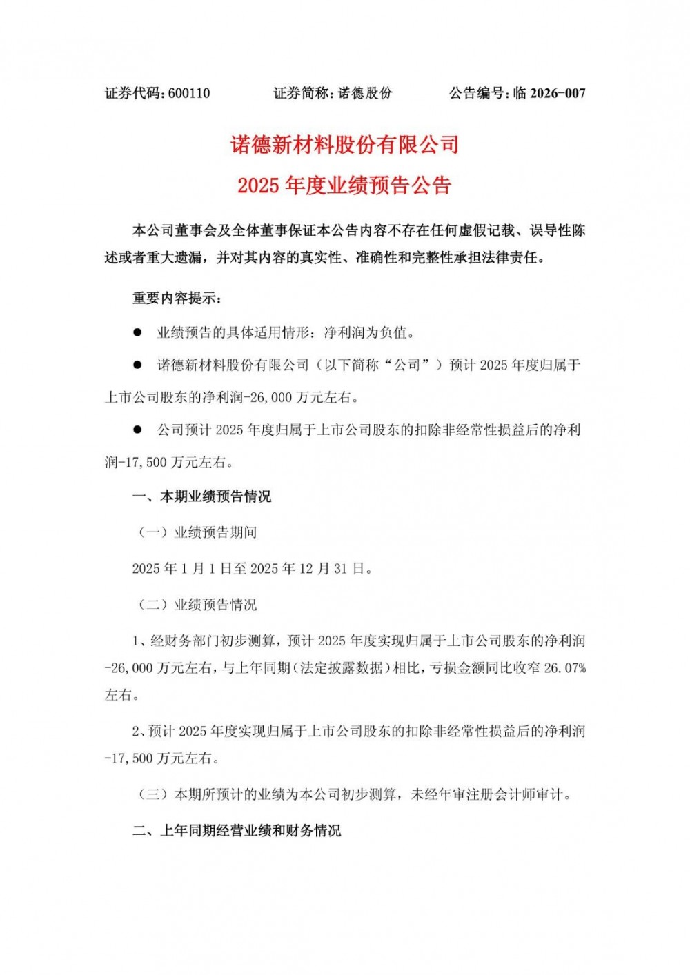 诺德股份预计2025年度归母净亏损2.6亿元