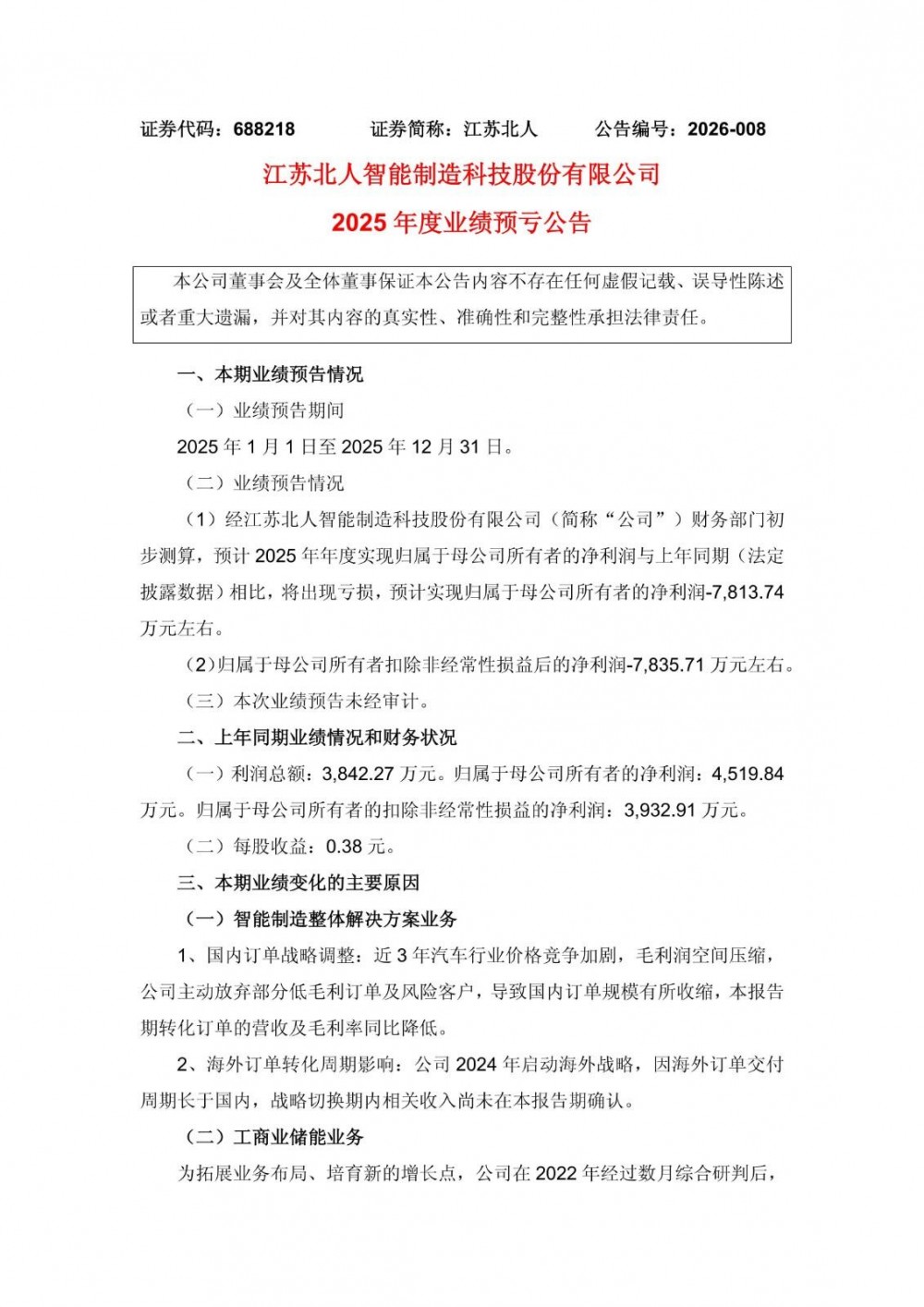江苏北人2025年度业绩预亏，逐步关停储能业务板块