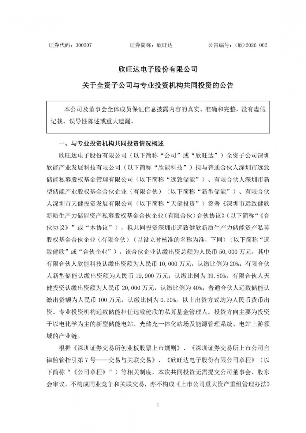 欣旺达子公司拟与专业投资机构共同投资合伙企业