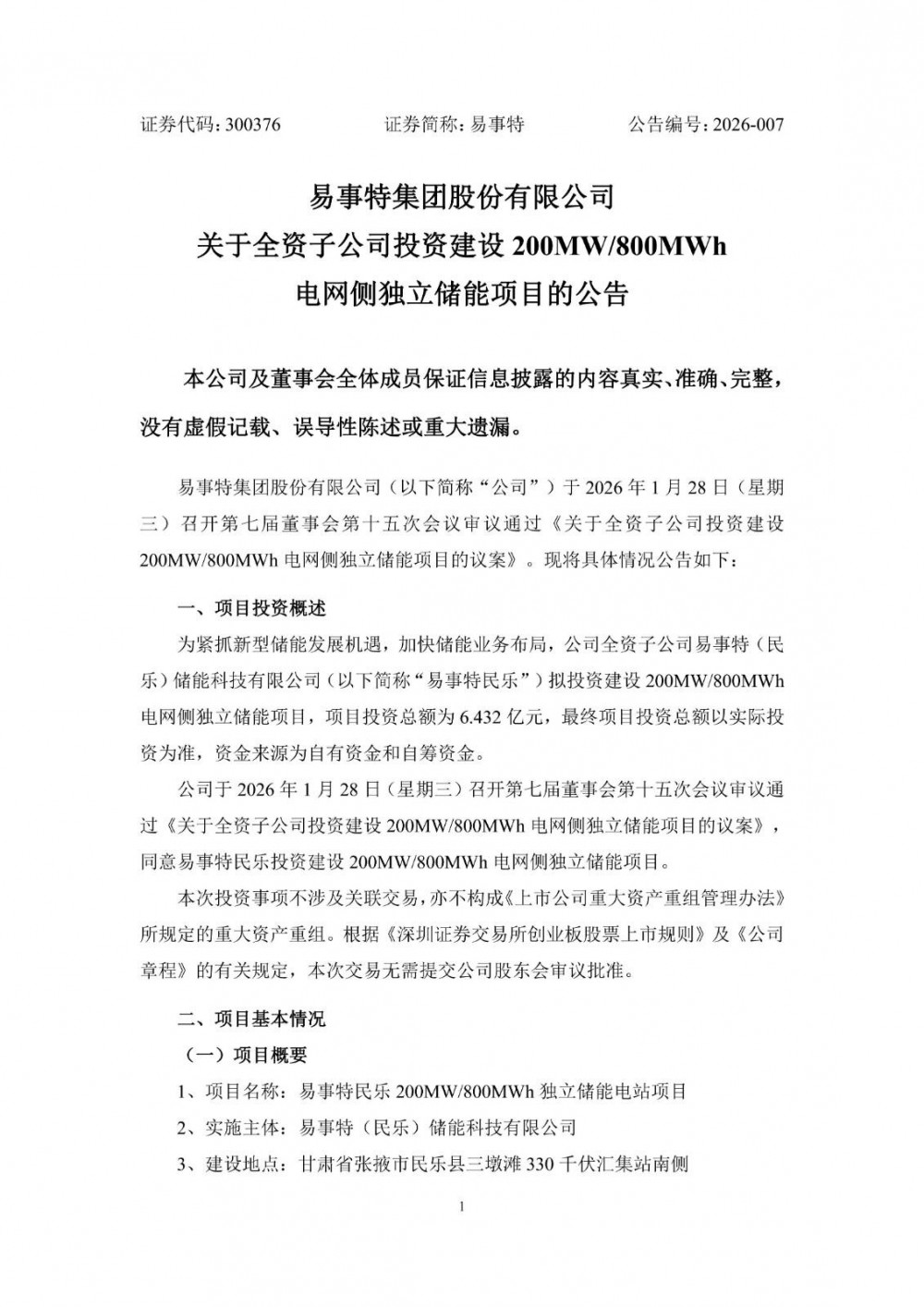 易事特拟投资6.43亿元建设200MW/800MWh电网侧独立储能项目