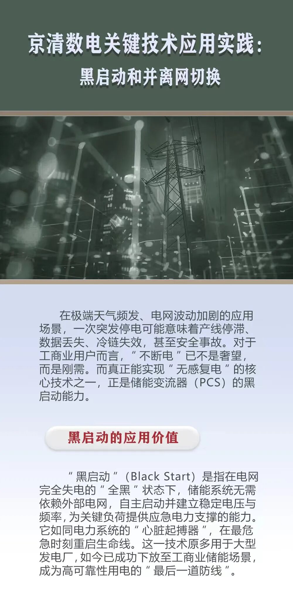 京清数电PCS关键技术应用实践：微电网黑启动和并离网切换