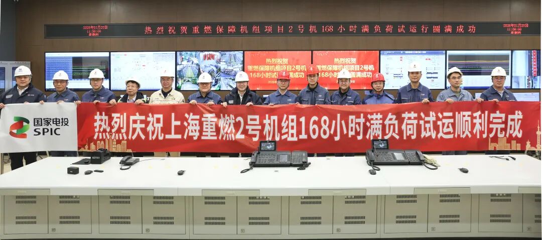 上海重燃2号机组圆满完成168小时满负荷试运行