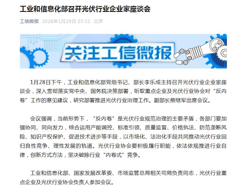 工信部召开光伏行业企业家座谈会