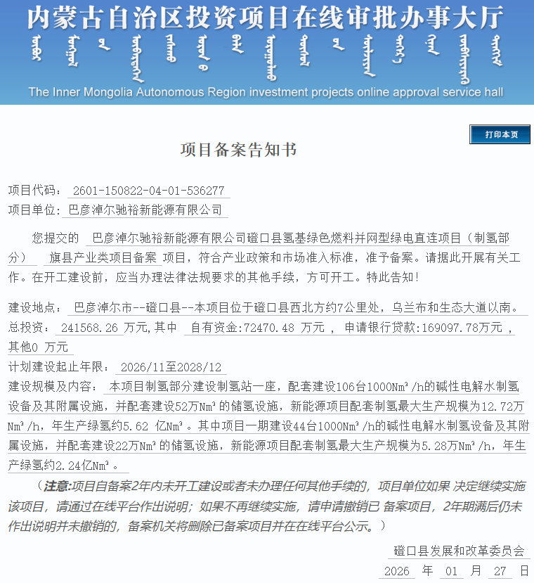 106台电解槽！总投资24.16亿元！阿特斯绿电直连制氢项目落地内蒙古