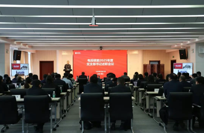 电投核能召开2025年度党支部书记述职评议会