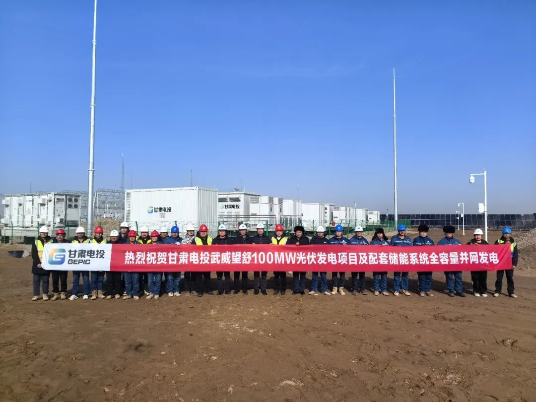 甘肃电投武威望舒100兆瓦光伏项目及配套储能全容量并网发电