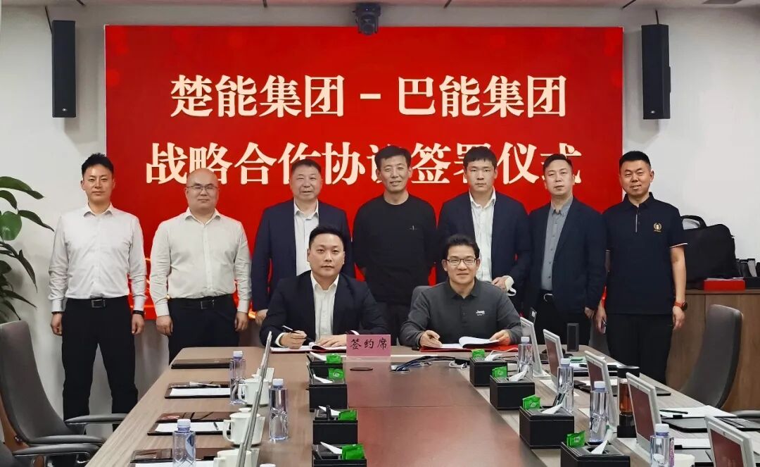 楚能新能源与巴能集团签署战略合作协议