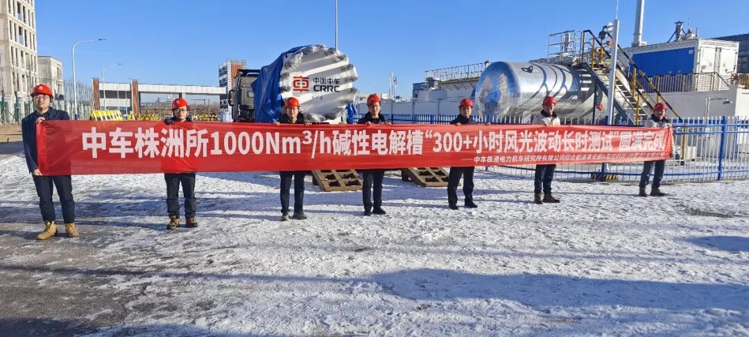 行业首家！中车株洲所1000标方碱性电解槽完成第三方风光波动长时测试