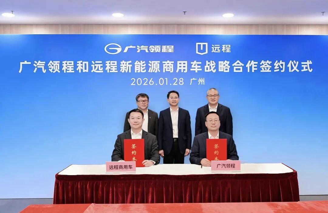 强强联合！广汽领程与远程新能源商用车签署战略合作协议