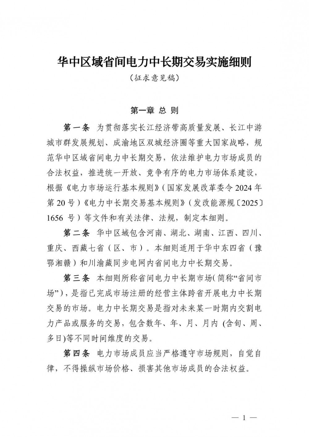 华中省间电力中长期：独立储能可参与，可签订固定/灵活价格机制
