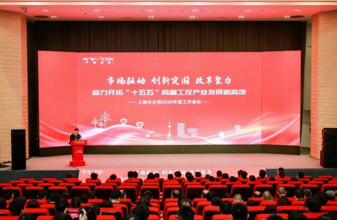 中广核数字科技有限公司上海分公司召开2026年工作会议