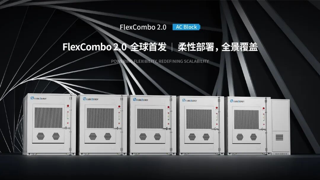 FlexCombo 2.0全球发售，开启储能全场景柔性交付新时代