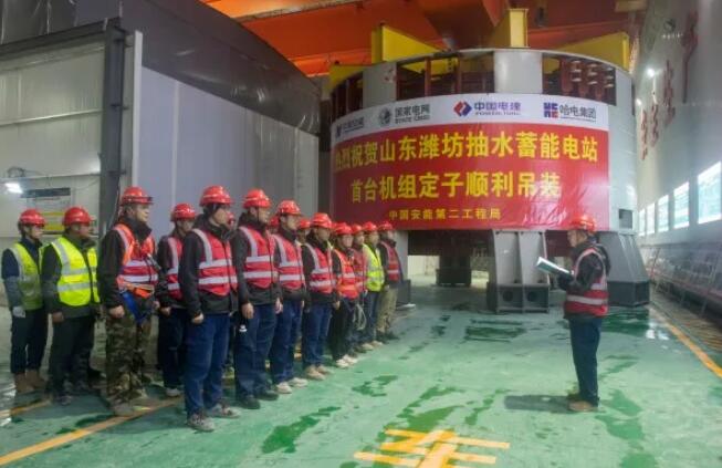 山东潍坊抽水蓄能电站首台机组定子吊装成功