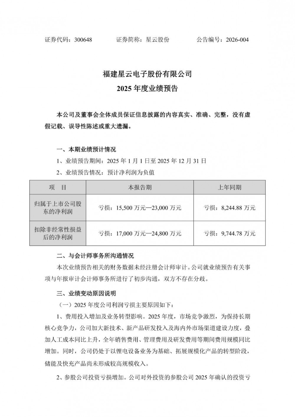 星云股份预计2025年全年净亏损1.55亿元—2.30亿元