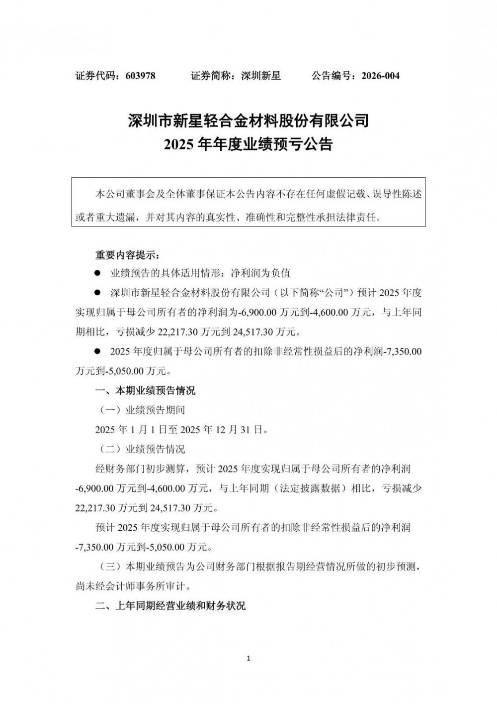 深圳新星2025年全年预计净亏损4600万元—6900万元