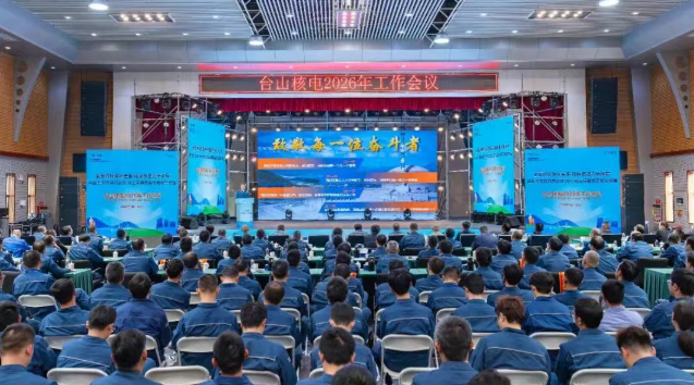 台山核电召开2026年工作会议