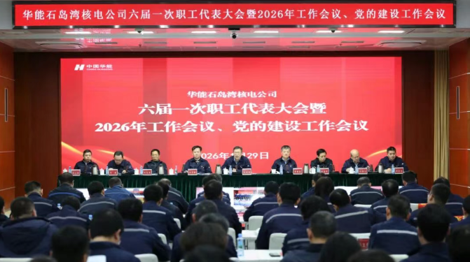 华能石岛湾核电公司召开六届一次职代会暨2026年工作会议