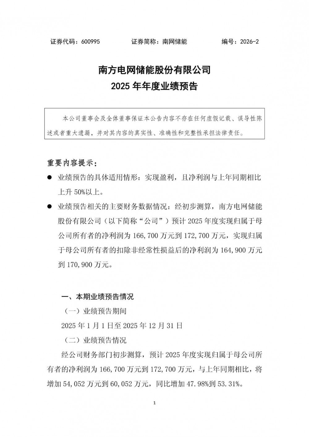 南网储能2025年净利同比预增47.98%—53.31%