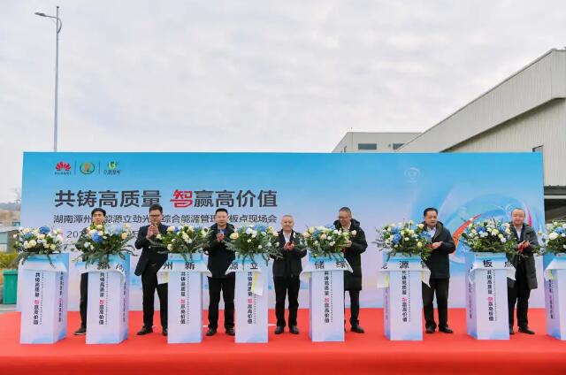 绿色转型新标杆！湖南潭州新能源立劲光储项目正式发布