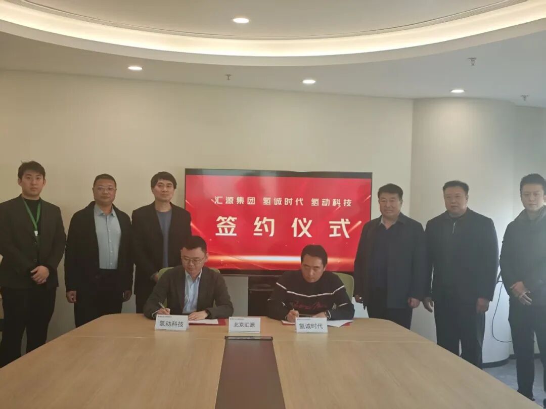 氢动科技与氢诚时代正式签署合作协议