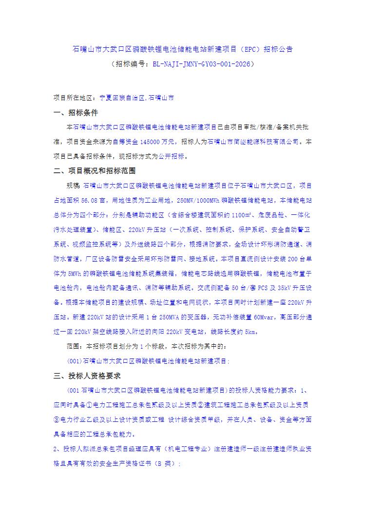 招标 | 1.45元/Wh！宁夏250MW/1GWh储能电站项目EPC招标！