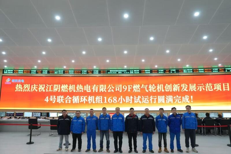 中国能建华南电力试研院江阴燃机热电9F级燃气轮机创新发展示范项目4号联合循环机组完成满负荷试运