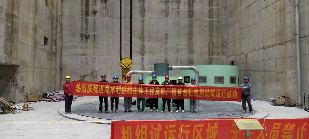 浙江江能圆满完成迈湾水利枢纽发电厂房三台机组动态调试