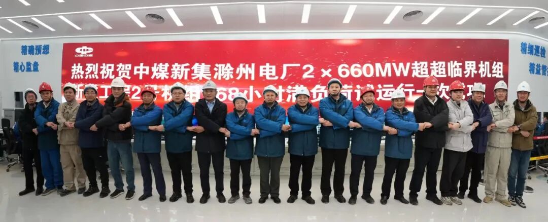 中电建核电公司承建的中煤滁州电厂项目2号机组顺利完成168小时满负荷连续试运