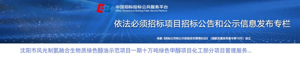 招标 | 2*1250Nm³/h电解槽！10万吨绿色甲醇项目招标