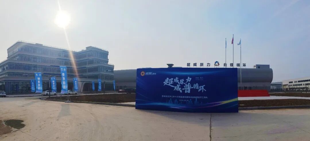 锂合超威原力天门锂电回收项目正式开工