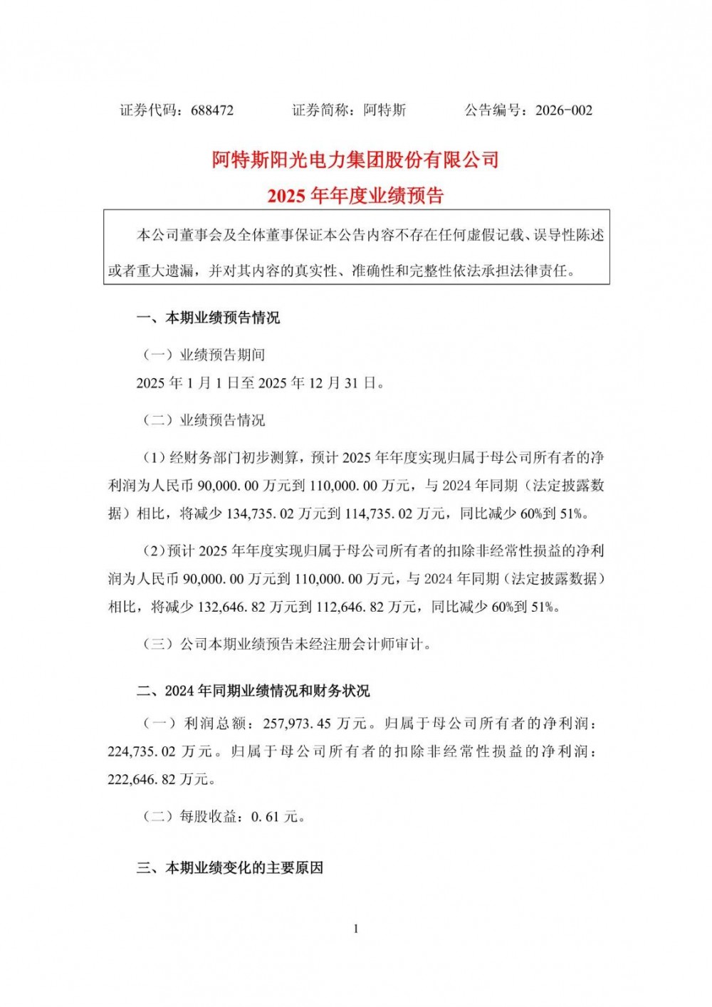 阿特斯预计2025年净利润同比减少60%到51%