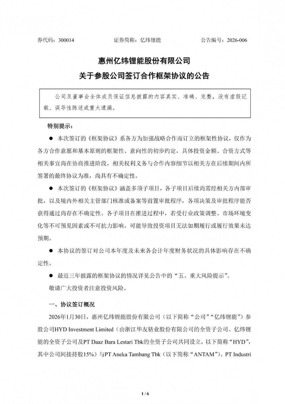 亿纬锂能参股公司与印尼国企方签订框架协议 围绕新能源汽车电池全产业链开展合作