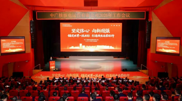 中广核运营公司召开2026年工作会议