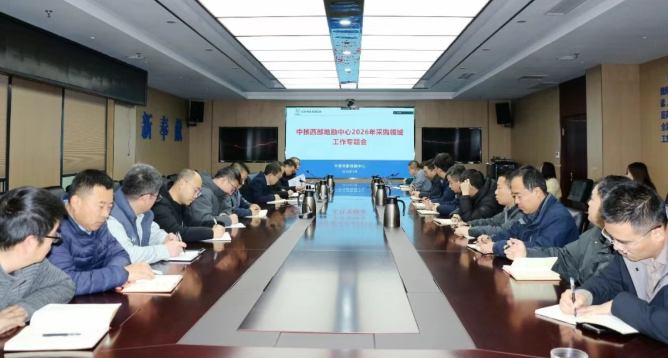 中核西部地勘中心召开2026年度采购领域工作专题会