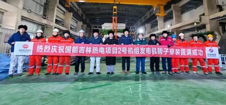 国能吉林公司等容量替代项目2号机组转子一次穿装成功