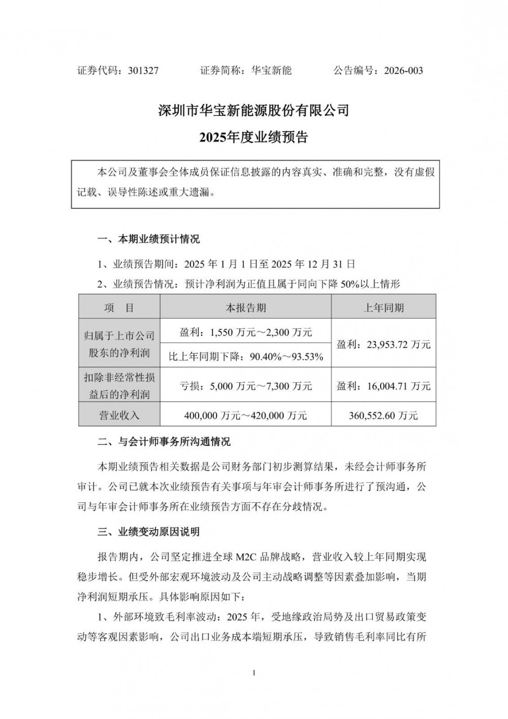 华宝新能预计2025年实现营收40亿元至42亿元