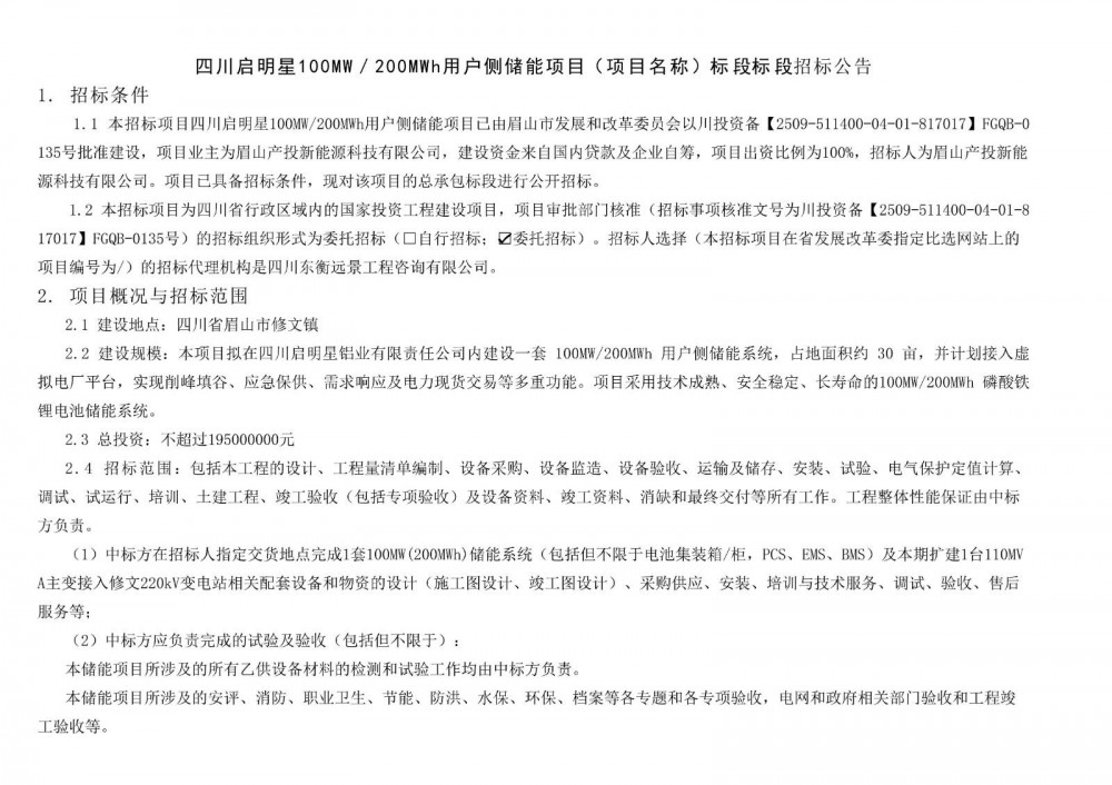 招标 | 四川启明星100MW/200MWh用户侧储能项目招标