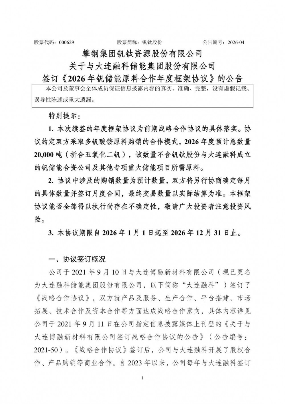 钒钛股份与大连融科深化钒储能合作 2026年预计供应五氧化二钒2万吨