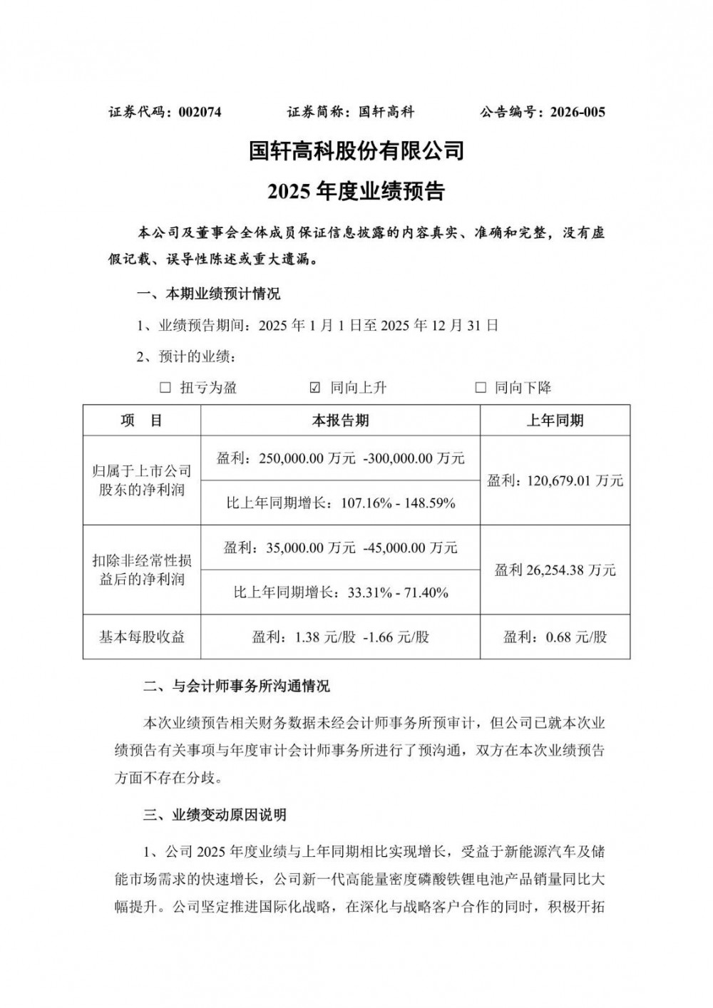国轩高科预计2025年净利25亿元-30亿元，同比增长107.16%-148.59%