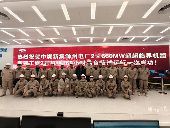 安徽省中煤新集滁州厂2号机组投运