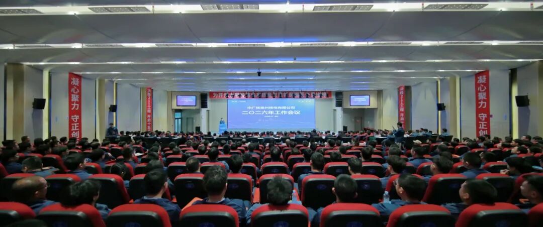 中广核惠州核电有限公司召开2026年工作会议