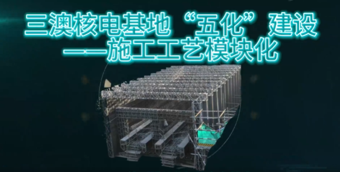 三澳核电基地全面深入推进施工工艺模块化——箱型模块化智能台车技术