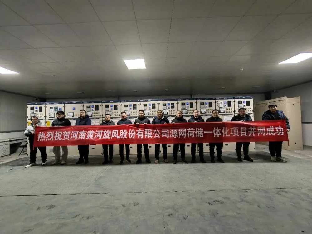 河南黄河旋风源网荷储一体化项目成功并网