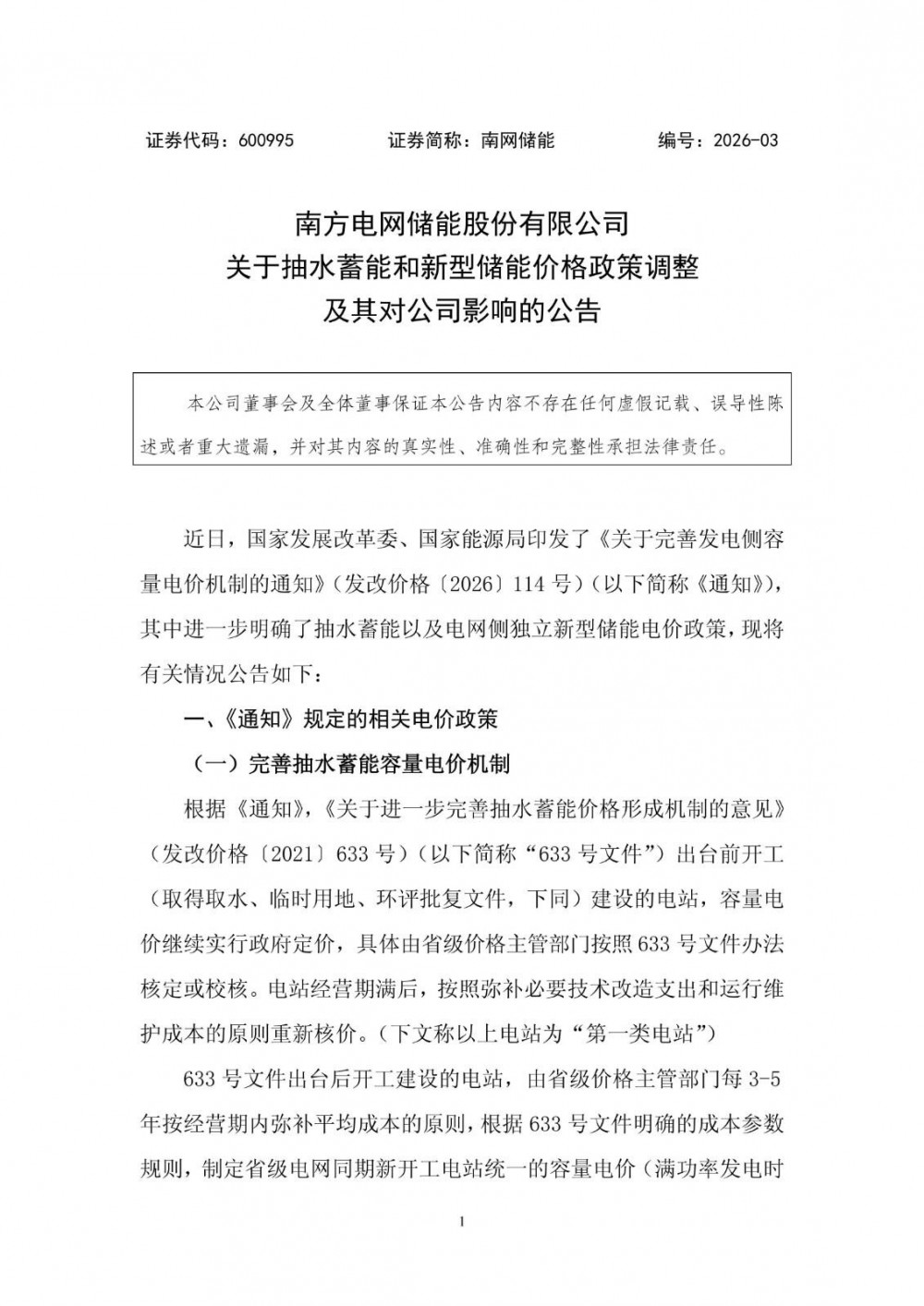 南网储能回应容量电价新政：抽蓄电站市场化加速，新型储能迎政策利好
