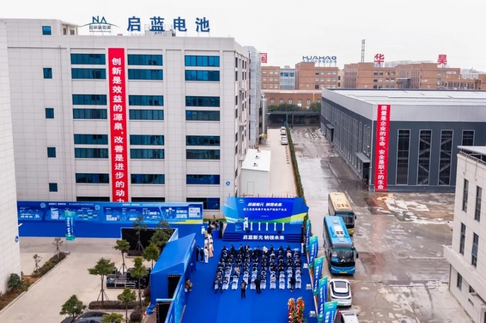 超钠旗下浙江启蓝钠离子电池产线投产仪式圆满举行
