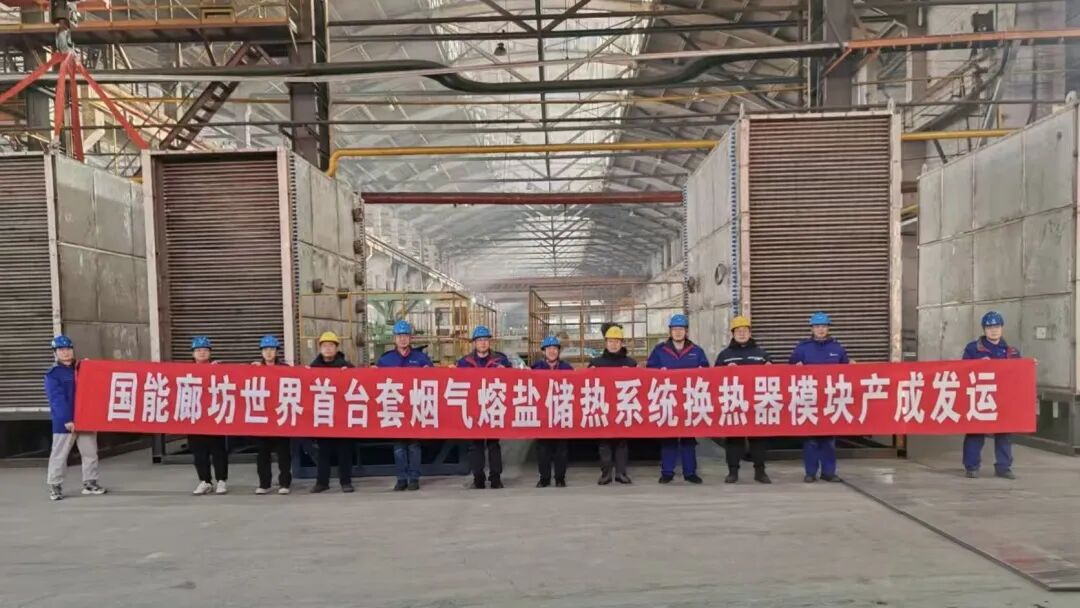 重要突破！世界首台套烟气熔盐储能项目关键模块成功发运