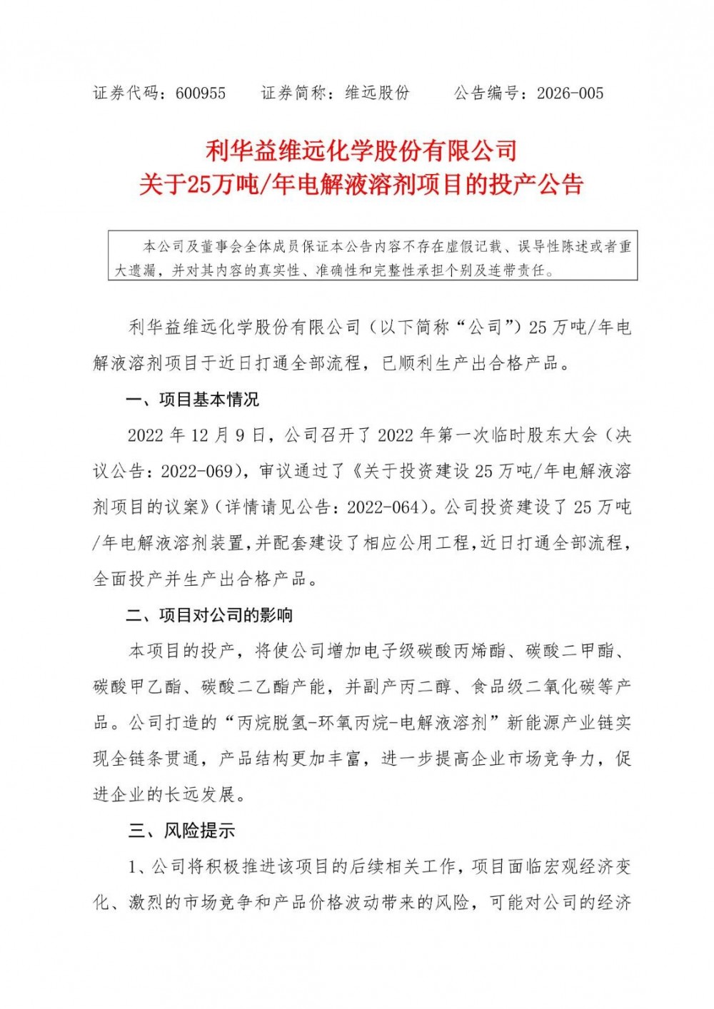 维远股份年产25万吨电解液溶剂项目投产