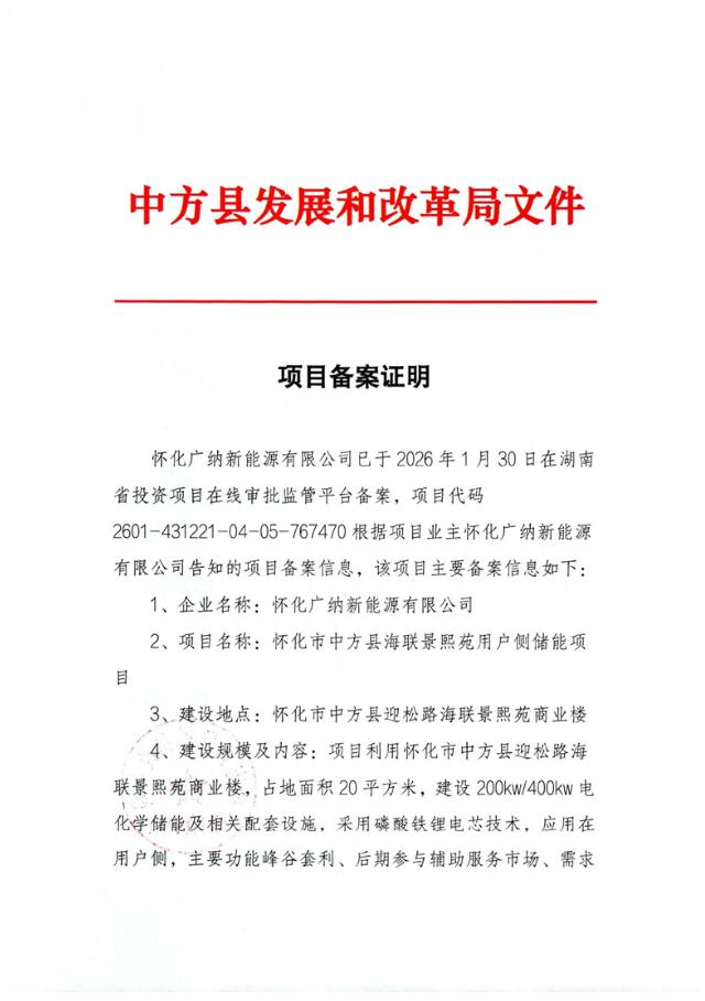 湖南省怀化市中方县海联景熙苑用户侧储能项目备案