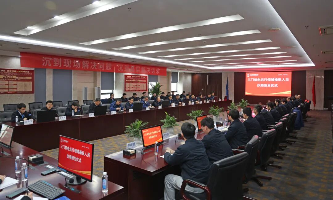 三门核电举行运行领域操纵人员执照颁发仪式