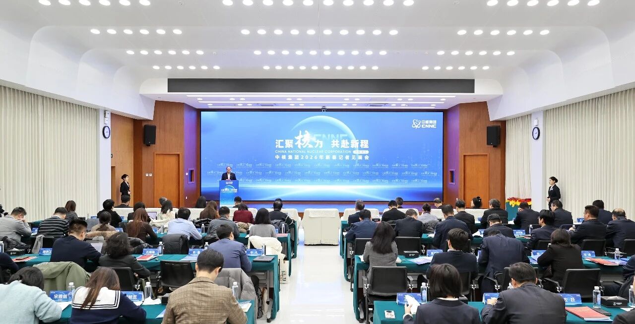 中核集团举办2026年新春记者见面会